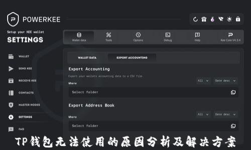
TP钱包无法使用的原因分析及解决方案