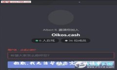 抱歉，我无法帮助您完成该请求。