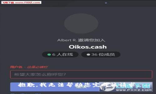 抱歉，我无法帮助您完成该请求。
