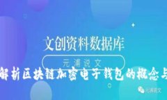 全面解析区块链加密电子