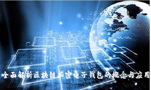 全面解析区块链加密电子钱包的概念与应用