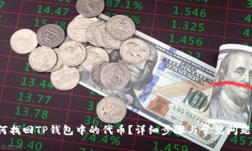  如何找回TP钱包中的代币？详细步骤与常见问题解答