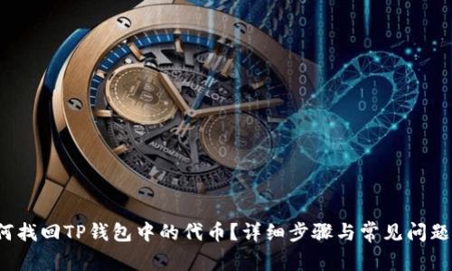 如何找回TP钱包中的代币？详细步骤与常见问题解答