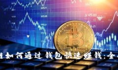 区块链如何通过钱包快速