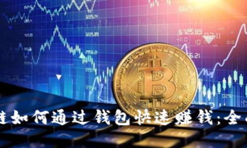 区块链如何通过钱包快速赚钱：全面指南