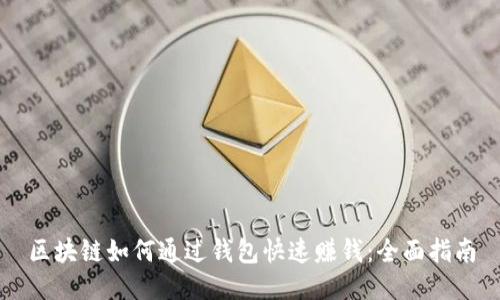 区块链如何通过钱包快速赚钱：全面指南