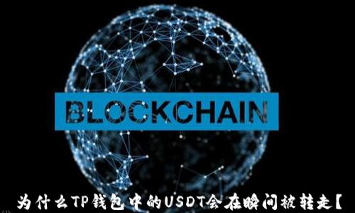 
为什么TP钱包中的USDT会在瞬间被转走？