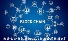 为什么TP钱包中的USDT会在瞬间被转走？