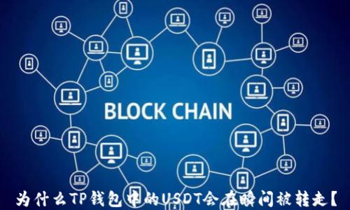 
为什么TP钱包中的USDT会在瞬间被转走？