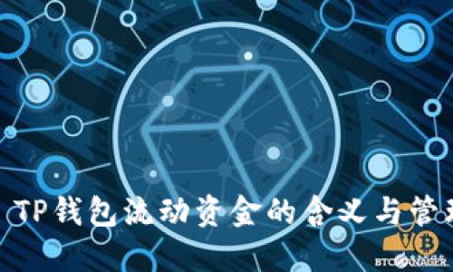 : TP钱包流动资金的含义与管理