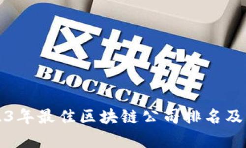 2023年最佳区块链公司排名及分析