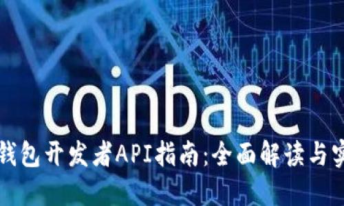 TP钱包开发者API指南：全面解读与实践
