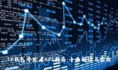 TP钱包开发者API指南：全面解读与实践