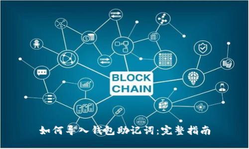 如何导入钱包助记词：完整指南