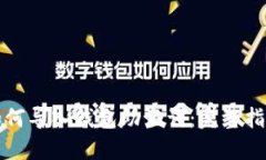 如何导入钱包助记词：完整指南