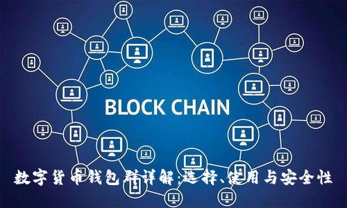 数字货币钱包群详解：选择、使用与安全性