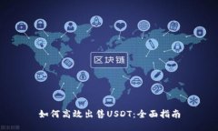 如何高效出售USDT：全面指