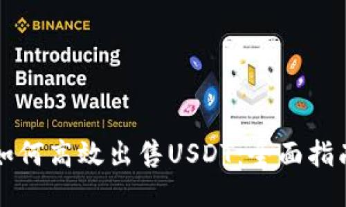 如何高效出售USDT：全面指南