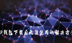 TP钱包下载后无法使用的解决方案