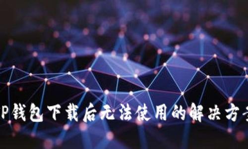 TP钱包下载后无法使用的解决方案