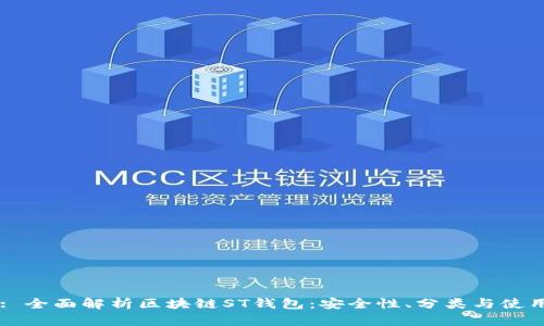Title: 全面解析区块链ST钱包：安全性、分类与使用指南