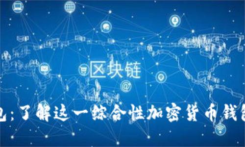 TP钱包：了解这一综合性加密货币钱包软件
