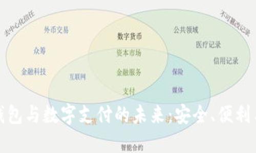 电子钱包与数字支付的未来：安全、便利与机遇