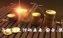 电子钱包与数字支付的未来：安全、便利与机遇