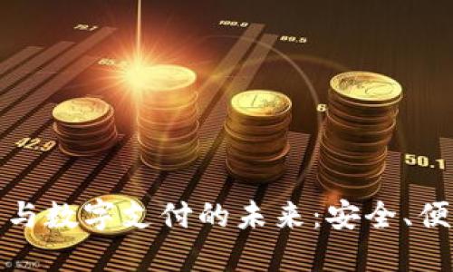 电子钱包与数字支付的未来：安全、便利与机遇