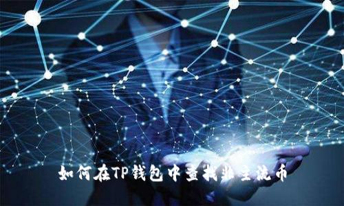 如何在TP钱包中查找非主流币