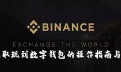 电子钱包取现到数字钱包的操作指南与注意事项