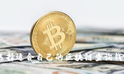 如何选择适合自己的区块链查询钱包App