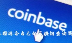 如何选择适合自己的区块链查询钱包App