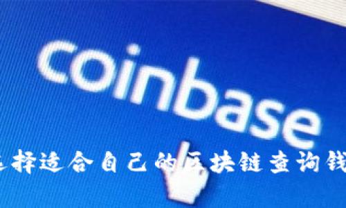 如何选择适合自己的区块链查询钱包App
