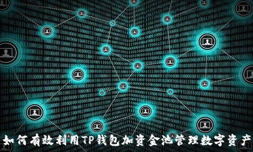   
如何有效利用TP钱包加资金池管理数字资产