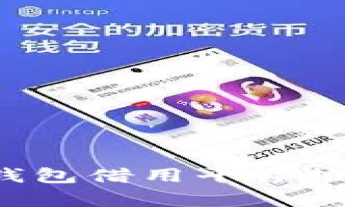 虚拟币钱包借用平台推荐及分析