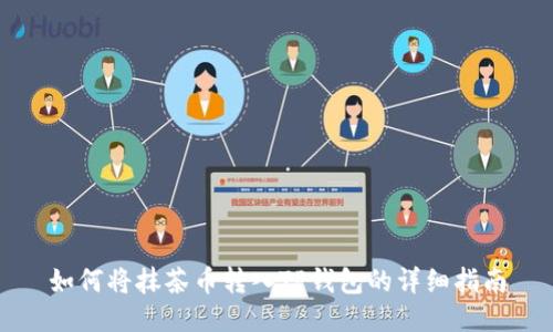 如何将抹茶币转入TP钱包的详细指南