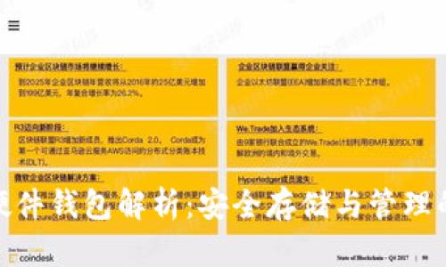 数字货币硬件钱包解析：安全存储与管理的最佳选择