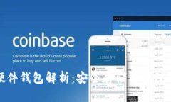 数字货币硬件钱包解析：安全存储与管理的最佳