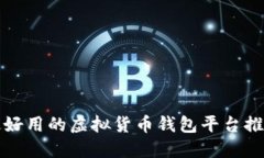 最好用的虚拟货币钱包平台推荐