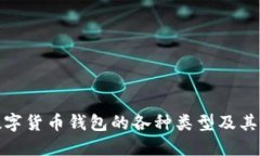 : 数字货币钱包的各种类型及其特点