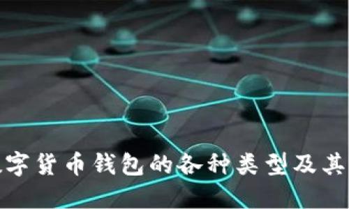 : 数字货币钱包的各种类型及其特点