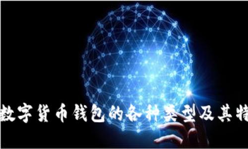 : 数字货币钱包的各种类型及其特点