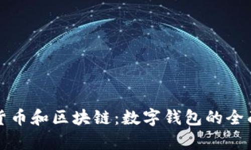 数字货币和区块链：数字钱包的全面解析