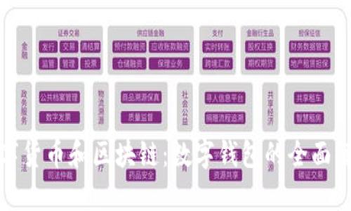 数字货币和区块链：数字钱包的全面解析