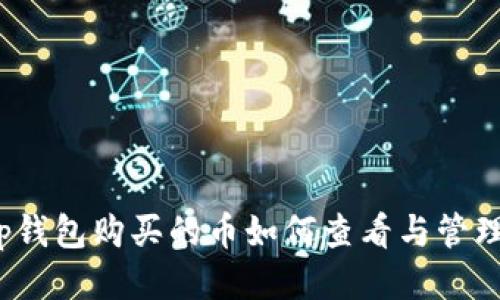 tp钱包购买的币如何查看与管理?
