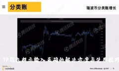  TP钱包提示输入正确的解决方案与使用技巧