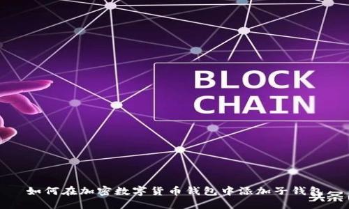 如何在加密数字货币钱包中添加子钱包