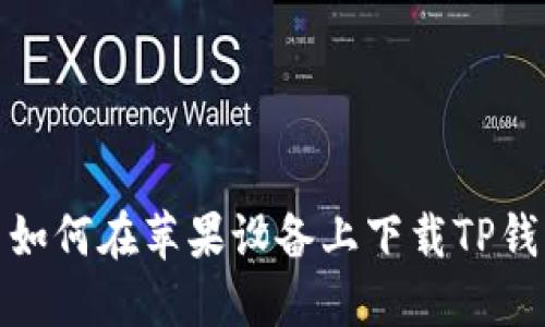: 如何在苹果设备上下载TP钱包