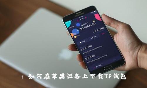 : 如何在苹果设备上下载TP钱包